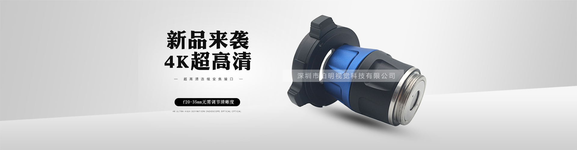 4K超高清內窺鏡光學卡口、光學適配器